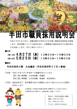 半田市職員採用説明会のご案内（PDF：253KB）
