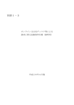 別添1&minus;3 - 診療報酬情報提供サービス