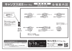 会場図はこちら - キャリタス就活2017