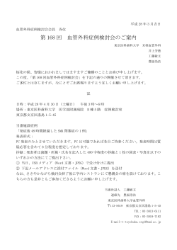 2016.4.8NEW 第168回 血管外科症例検討会のご案内