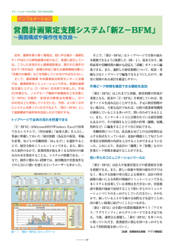 営農計画策定支援システム「新Z−BFM」
