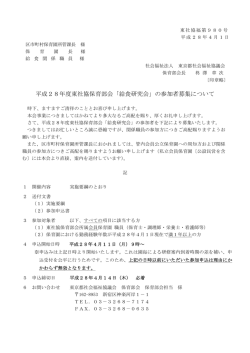 平成28年度東社協保育部会「給食研究会」の参加者募集について