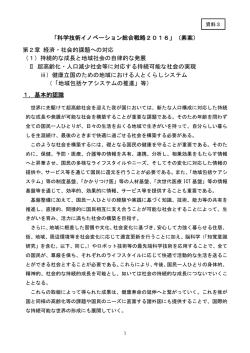 「科学技術イノベーション総合戦略2016」（素案） 第2章 経済・社会的