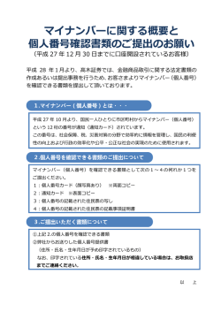 マイナンバーに関する概要と 個人番号確認書類のご提出の