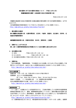 補欠選挙に伴う在外選挙の実施について （平成28年4月） 衆議院議員