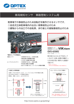 ViiK Alarm 車両検知センサ 車路管制システム用 OVS