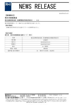 JR西日本の第43回無担保社債をAAに格付