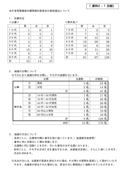 【資料2-1別紙】委員選出について（PDF形式：9KB）
