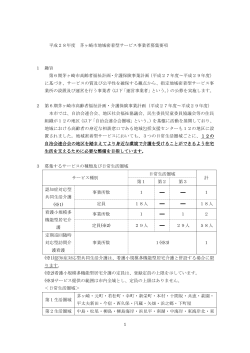 Page 1 1 平成28年度 茅ヶ崎市地域密着型サービス事業者募集要項 1