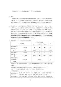 Page 1 1 平成28年度 茅ヶ崎市地域密着型サービス事業者募集要項 1