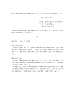 公募型プロポーザル特定結果（PDF：82KB）