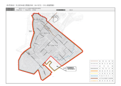 参考図面）社会資本総合整備計画（水の安全・安心基盤整備）