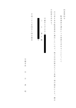 H28.4.14 追加議案書用データ（同意案件）