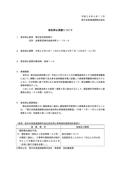 指名停止措置について - NEXCO 西日本