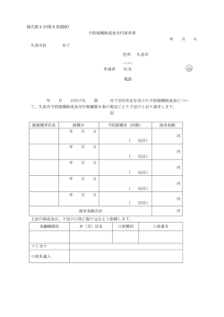 様式第4号(第8条関係) 予防接種助成金交付請求書 年 月 日 久喜市長