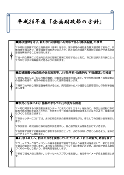 企画財政部の方針