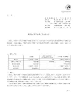 剰余金の配当に関するお知らせ
