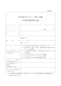 東大阪市子ども・子育て会議 市民委員選考申込書
