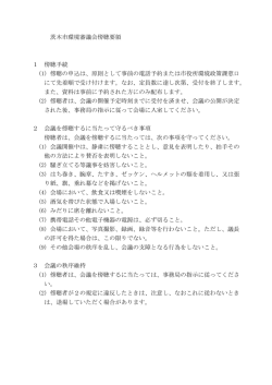 茨木市環境審議会傍聴要領（PDF：87.2KB）
