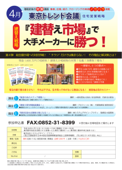 4月東京トレンド会議（04/12)：建替え戦略 「建替え市場」で大手メーカーに