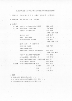 平成27年度第1回春日井市自転車等駐車対策協議会議事録 （PDF形式