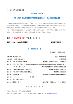 JAUW主催CSW報告会 4月30日開催のお知らせ