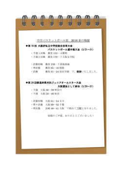 中学バスケットボール部 2016 春の戦績