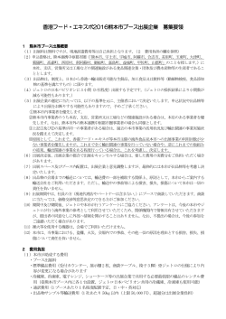 香港フード・エキスポ2016熊本市ブース出展企業 募集要領