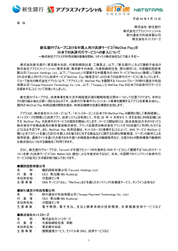 「WeChat Pay」の 日本での決済代行サービスへ