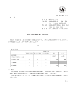 配当予想の修正に関するお知らせ