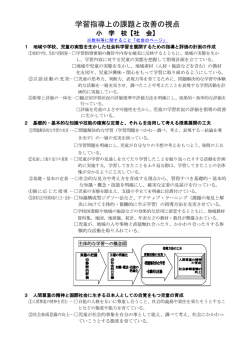 学習指導上の課題と改善の視点