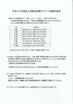 Page 1 平成28年度成人用肺炎球菌ワクチン接種対象者 高石市に住民