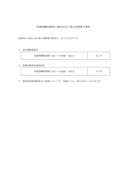診療報酬明細書の審査支払に係る事務費手数料