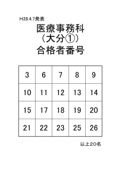 医療事務科 （大分①） 合格者番号