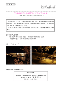 ｢四十四田ダムを夜間ライトアップします｣ (PDF:206KB)
