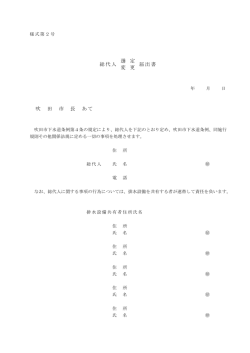 総代人 選 定 変 更 届出書 吹 田 市 長 あて