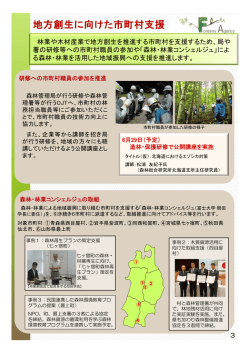 林業や木材産業で地方創生を推進する市町村を支援するため、局や 署の