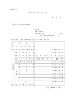 様式第3号 特 別 給 水 申 込 書 年 月 日 （宛先）埼玉県公営企業管理者