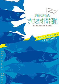 別添資料 「千歳さけますの森 さけます情報館」フライヤー