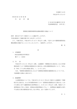 貸借取引銘柄別増担保金徴収措置の実施について