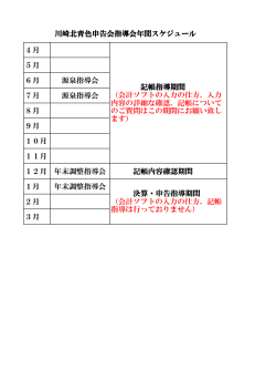 4月 5月 6月 源泉指導会 7月 源泉指導会 8月 9月 10月 11月 12月