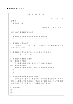 審査請求書のイメージ(PDF文書)