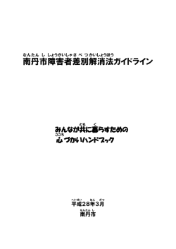 南丹 市 障害者 差別 解消法 ガイドライン
