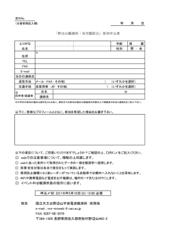 年 月 日 「野辺山観測所・星空撮影会」参加申込書