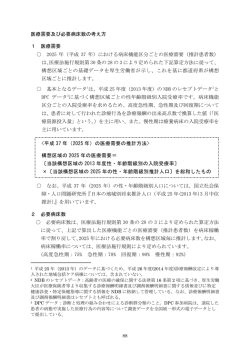 医療需要及び必要病床数の考え方（PDF：296KB）