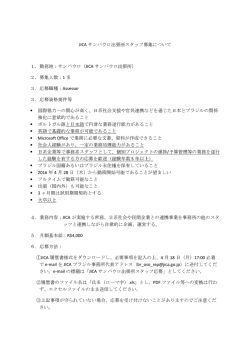 JICA サンパウロ出張所スタッフ募集について 1．勤務地：サンパウロ