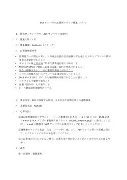 JICA サンパウロ出張所スタッフ募集について 1．勤務地：サンパウロ