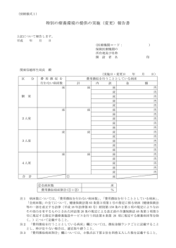 特別の療養環境の提供の実施（変更）報告書