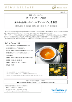 葉山牛を使用した「ゴールデンコンソメ」を販売