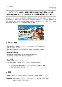ライブにゲーム実況、映画も観られる超てんこ盛りイベント 仙台 AppBank